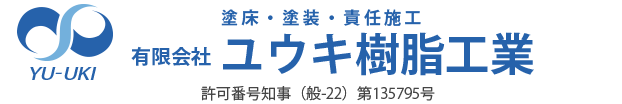 埼玉県和光市をはじめとした地域での防水・塗床工事は有限会社　ユウキ樹脂工業にお任せください。