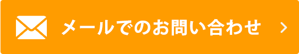 メールでのお問い合わせ