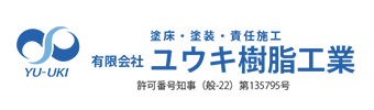 会社概要 | 有限会社 ユウキ樹脂工業 埼玉県をはじめとした地域での防水・塗床工事は有限会社　ユウキ樹脂工業にお任せください。