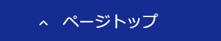 ページトップ