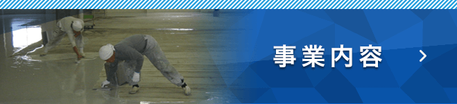 事業内容